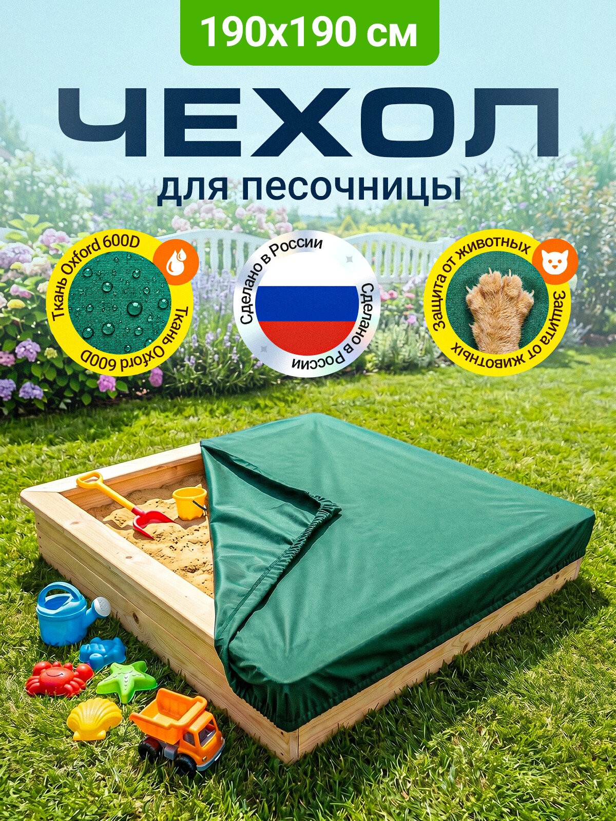 Чехол для детской песочницы 1.9х1.9 м, водонепроницаемый тент-укрытие (Оксфорд 600D), зеленый