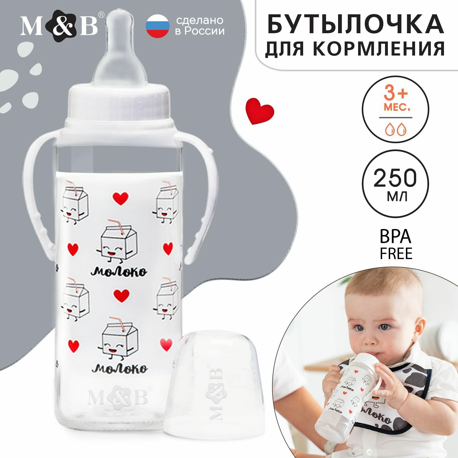 Бутылочка для кормления M&B "Люблю молоко", классическое горло, с ручками, от 3 мес, 250 мл, белый