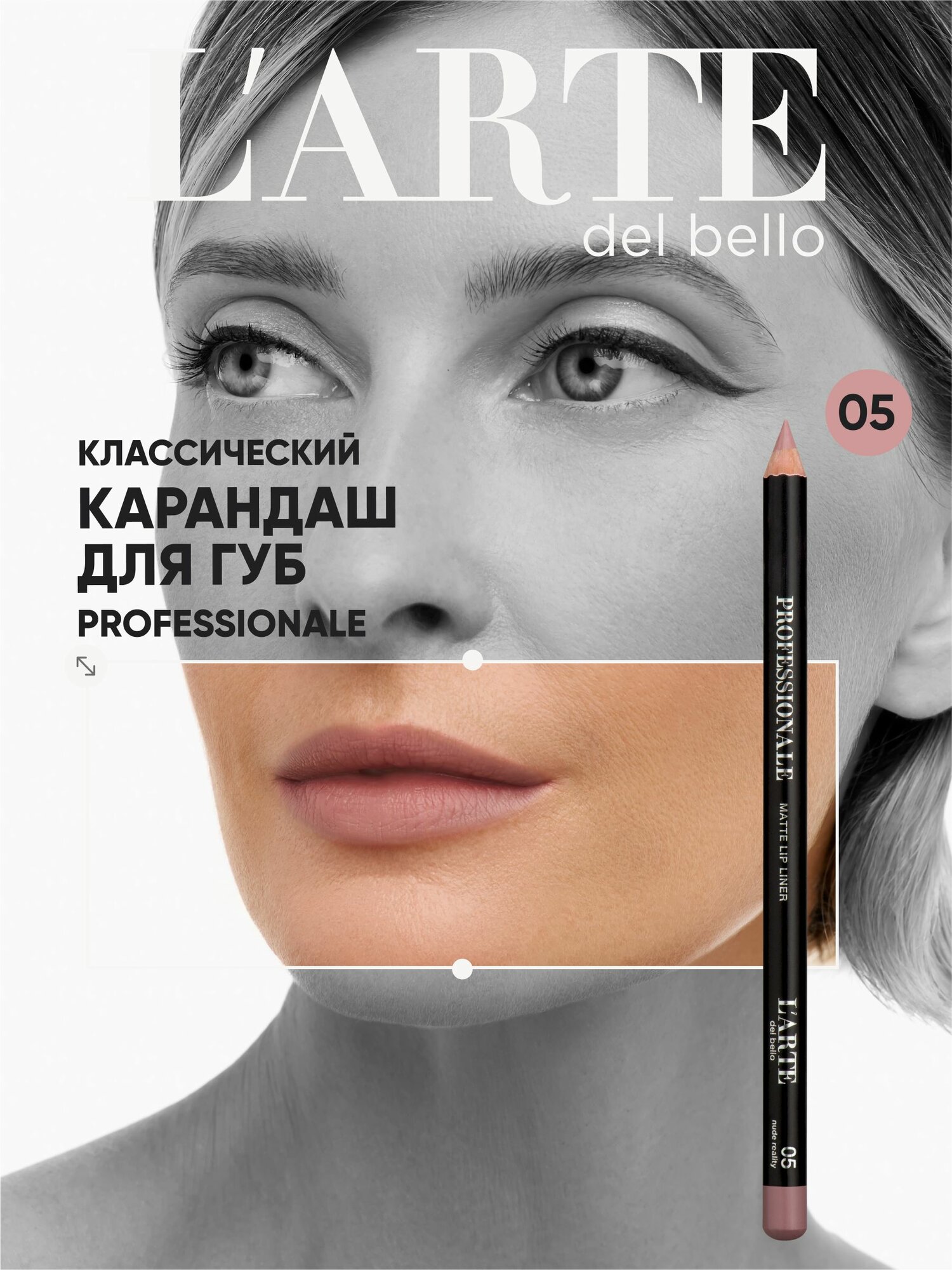 L'arte del bello Карандаш для губ классический Professionale, 05 нюдовый