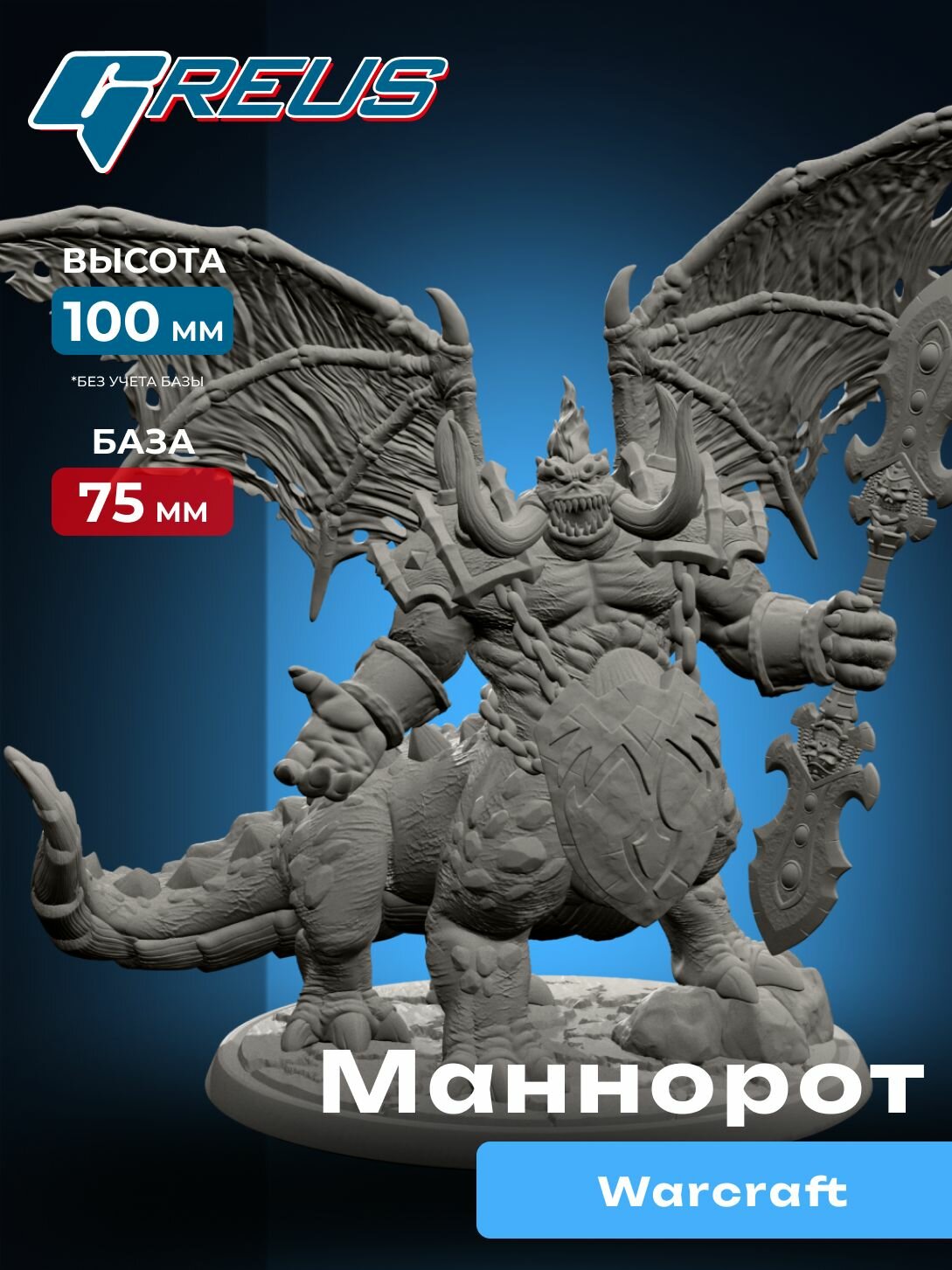 Миниатюра Greus - Маннорот (Warcraft)
