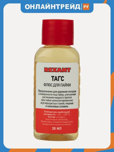 Изображение товара Флюс для пайки Rexant тагс 30 мл