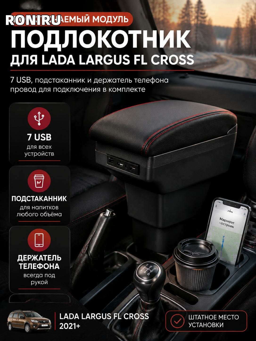 Подключаемый модуль подлокотника для Lada Largus FL Cross, 7 USB, подстаканник и держатель телефона, провод для подключения в комплекте