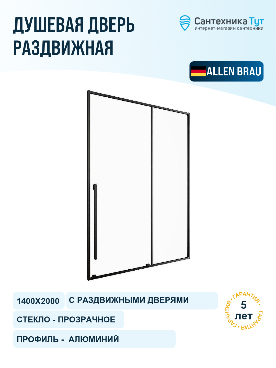 Душевая дверь Allen Brau Fantasy 140 3.11008.31 профиль Черный матовый стекло прозрачное