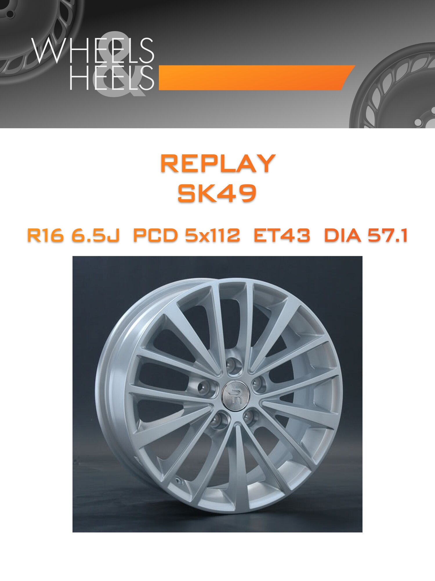 Диск автомобильный литой REPLAY SK49 16x6.5 5x112 et43 dia57.1 S