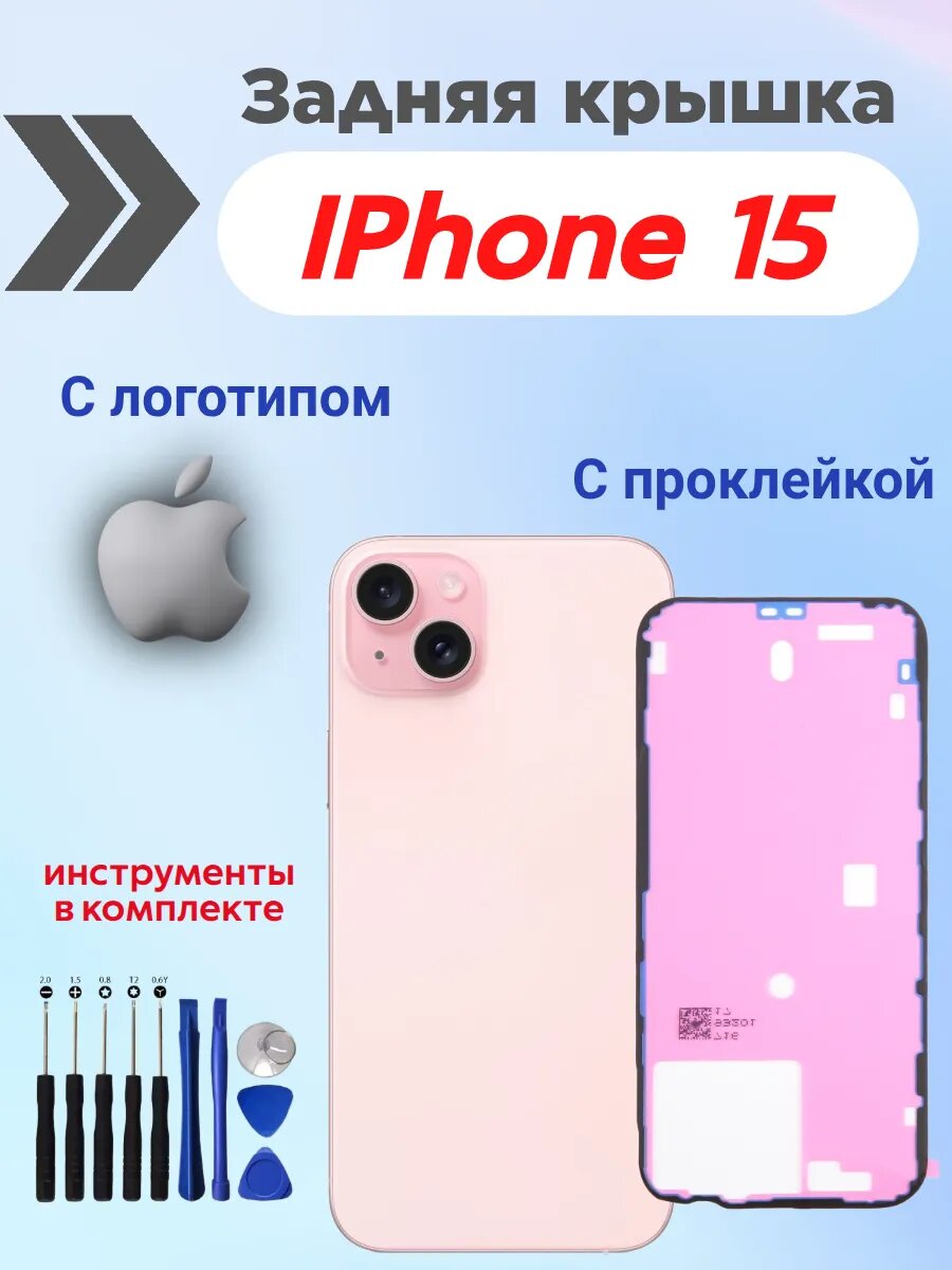 Крышка iPhone 15 айфон + проклейка