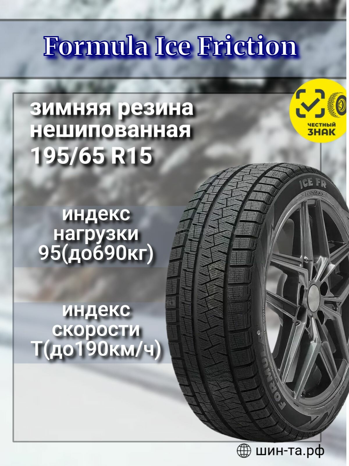 Шина зимняя легковая Pirelli Formula Ice FR 195/65 R15 95 T