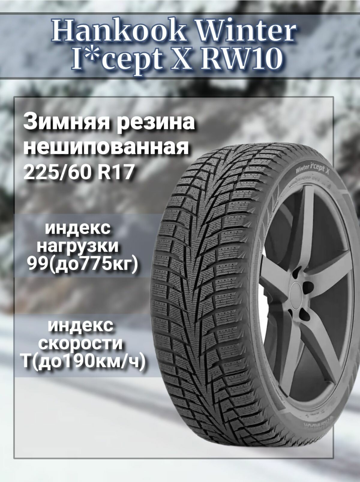 Шина зимняя для легкового автомобиля Hankook Winter I*cept X RW10 225/60 R17 99T