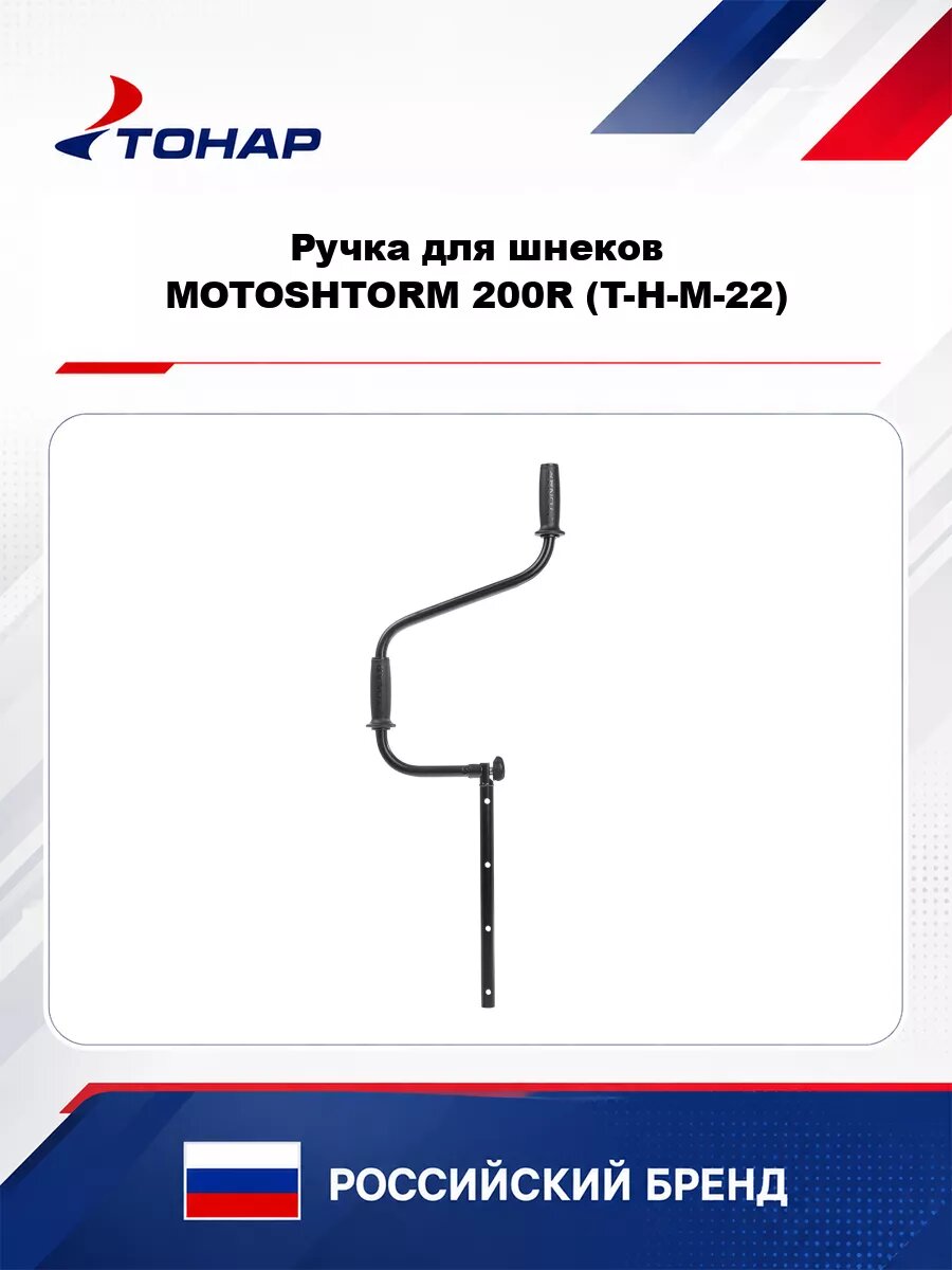 Ручка для шнеков MOTOSHTORM 200R (T-H-M-22) Тонар