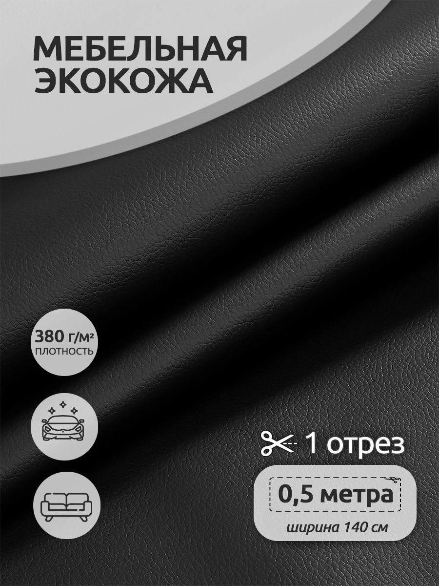 Экокожа 1,4 х 0,5 м. черный кожзам для авто и мебели, искусственная кожа