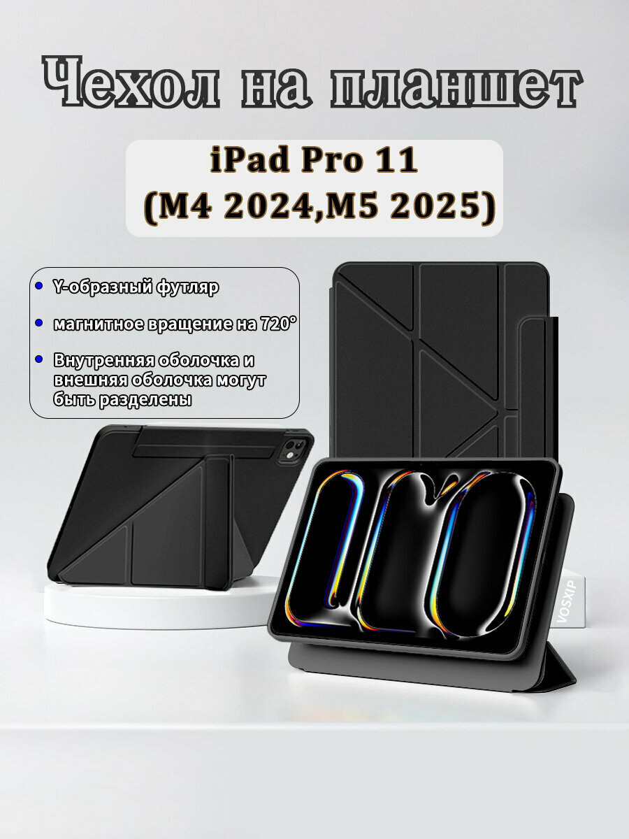 Чехол для Apple iPad Pro 11 (M4 2024, M5 2025), Y-образная подставка с тройным складыванием, поворот на 720