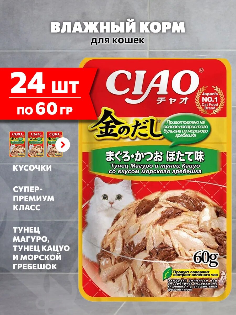 Корм влажный Inaba Ciao Kinnodashi для взрослых кошек, тунец Магуро, тунец Кацуо, морской гребешок, 60 г 24 шт