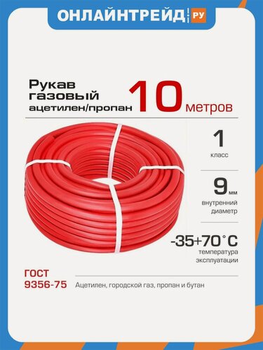 Изображение товара Рукав газовый Брт 9 мм 1 класс, бухта 10 м, красный