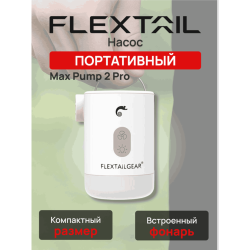 фото Насос портативный flextail max pump 2 pro white