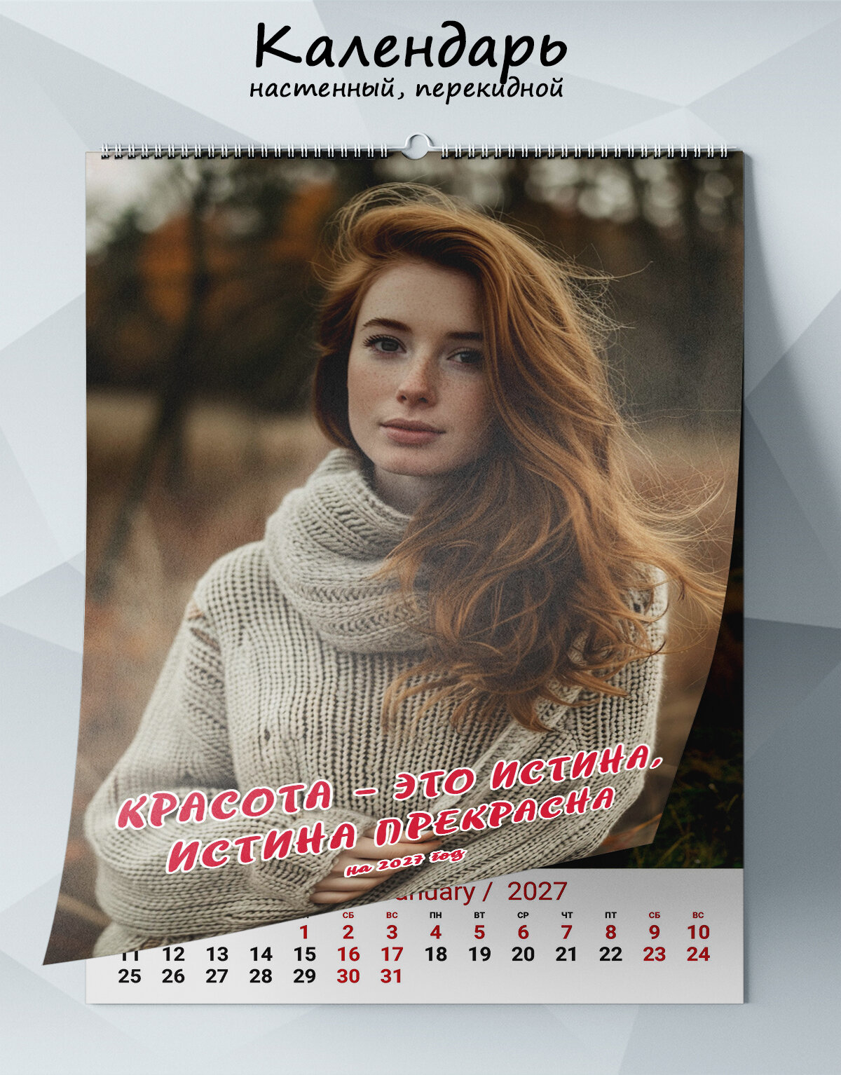 Календарь настенный, перекидной "Красота - это истина, истина прекрасна" на 2027 год