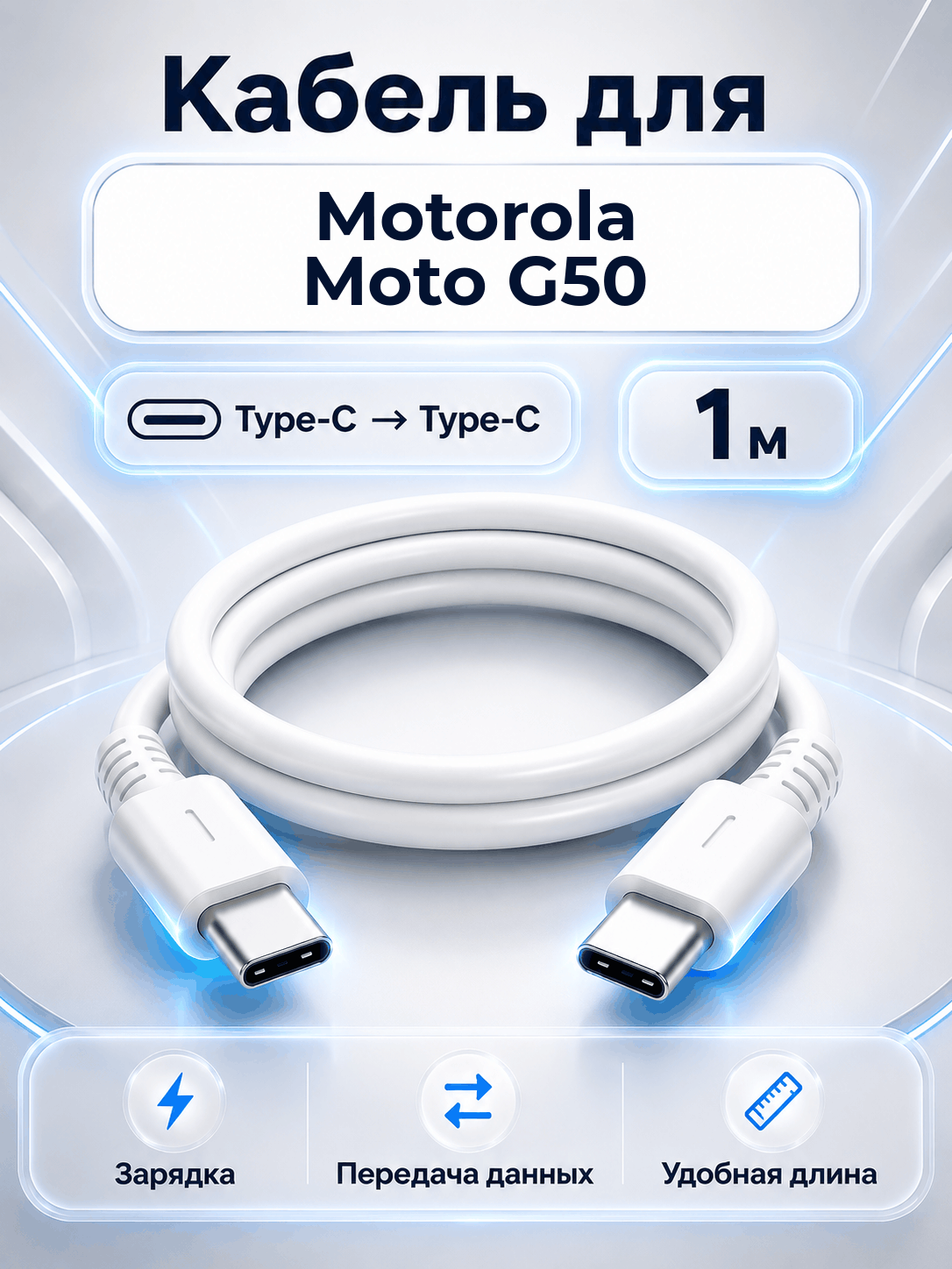 Кабель для Motorola Moto G50 Type-C на Type-C, 1 м, белый