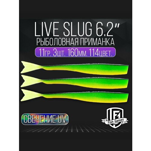 фото Силиконовые приманки "live slug" (слаг) fish games 160мм мягкие приманки на окуня, щуку и судака