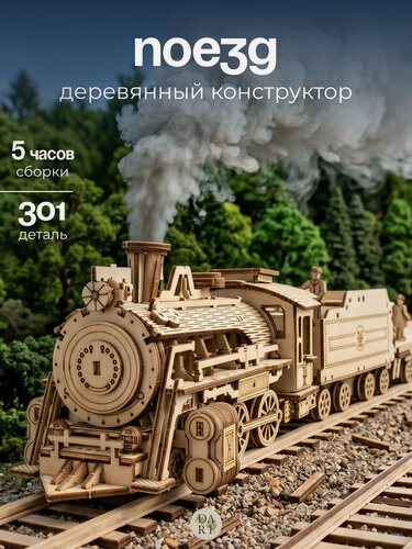 Изображение товара Деревянный 3д конструктор, Поезд с 2 вагонами, игрушка для детей и взрослых