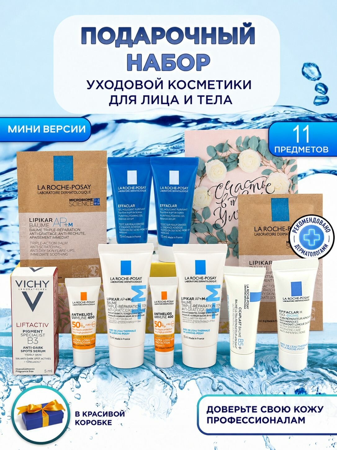 Подарочный набор для проблемной кожи из 11 миниатюр