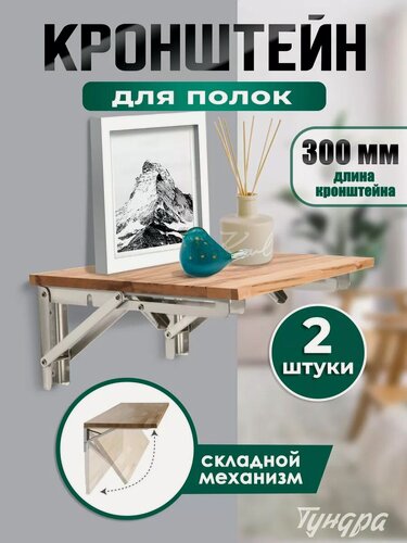 Изображение товара Кронштейн складной для столов и полок - 2 штуки тундра длина 300 мм, нержавеющая сталь