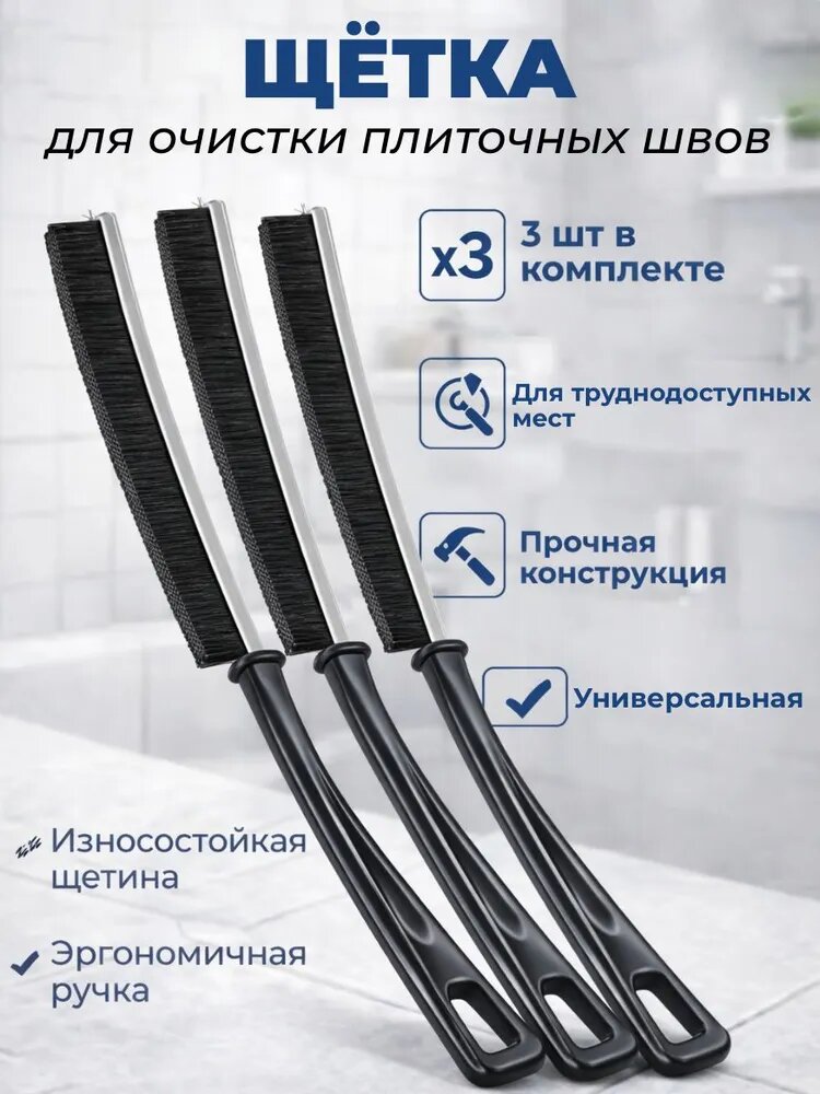 Щетки для уборки межплиточных швов и труднодостпных мест для мытья окон, ванной, кухни. 3 шт.
