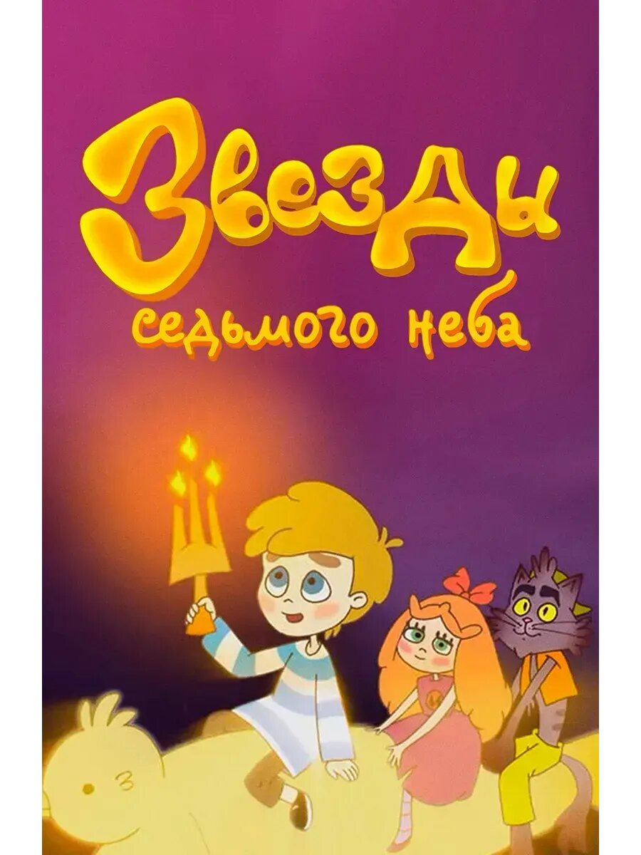 Звезды седьмого неба (2019) (флешка)