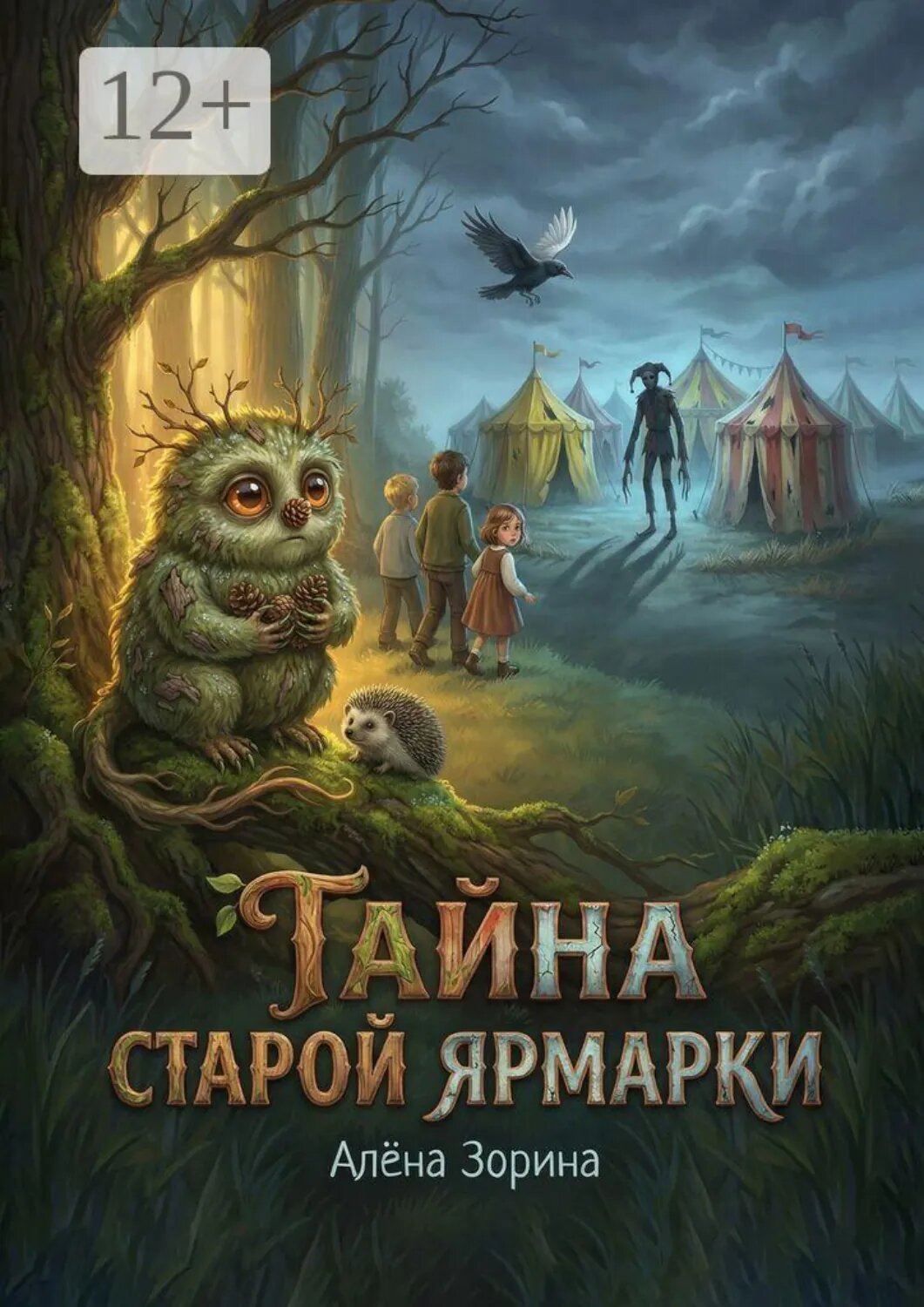 Тайна старой ярмарки [Цифровая книга]