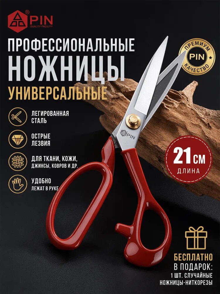 PIN НожницыРаскройные 21 см, 1 шт.