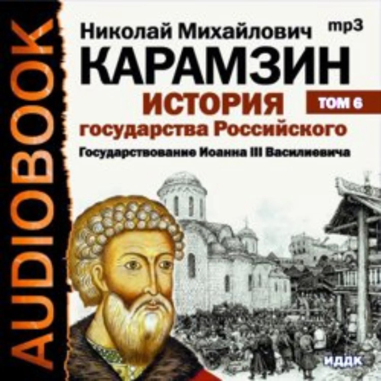 История государства Российского. Том 6. Государствование Иоанна III Василиевича [Аудиокнига]