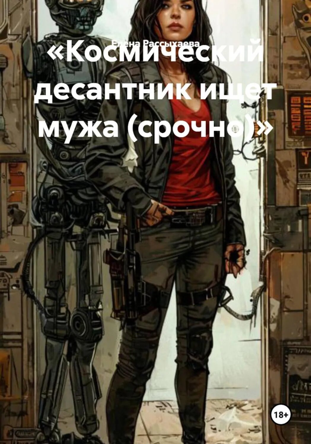 Космический десантник ищет мужа (срочно) [Цифровая книга]