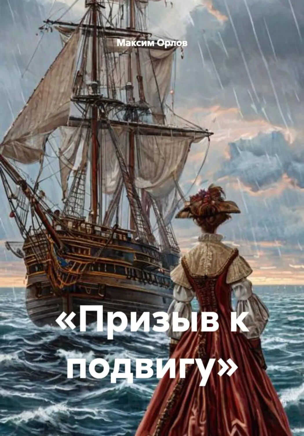 «Призыв к подвигу» [Цифровая книга]