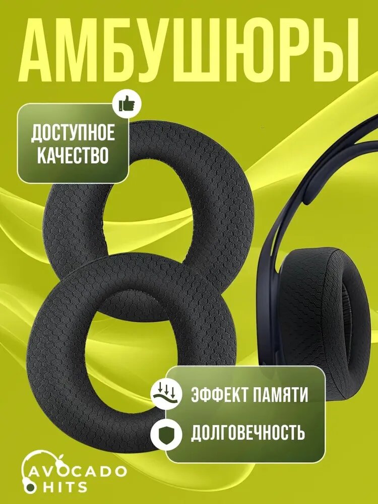 Амбушюры для наушников тканевые черные для PS5 Wireless PULSE 3D 1 пара