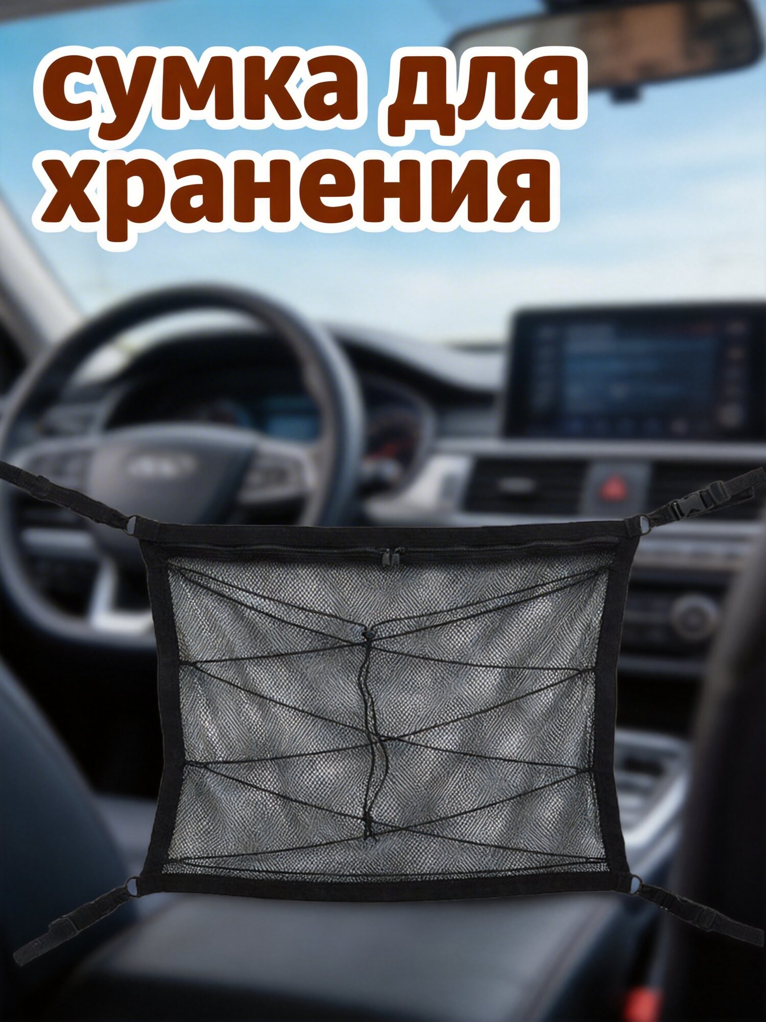 Сетка Для Хранения В Авто Чёрного Цвета Размером 90X65X3Cm Дышащая Мешковина Для Организации Принадлежностей