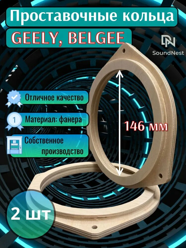 Проставочные кольца под динамики 16.5 см Geely, Belgee (Джили)