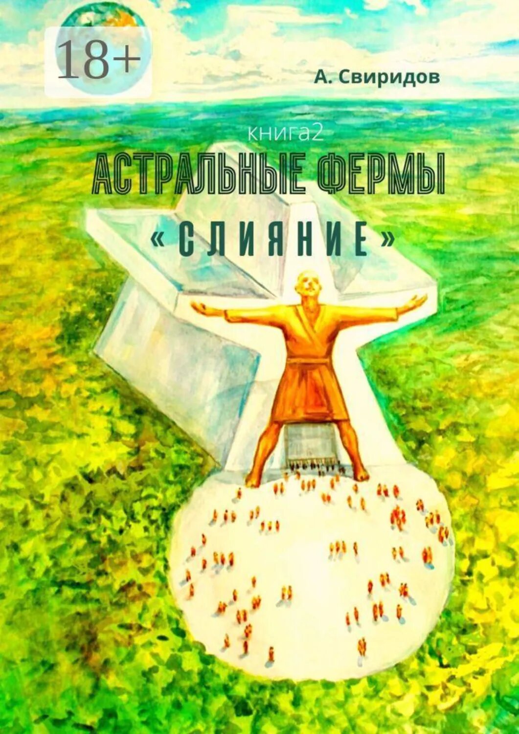 Астральные фермы «Слияние» [Цифровая книга]