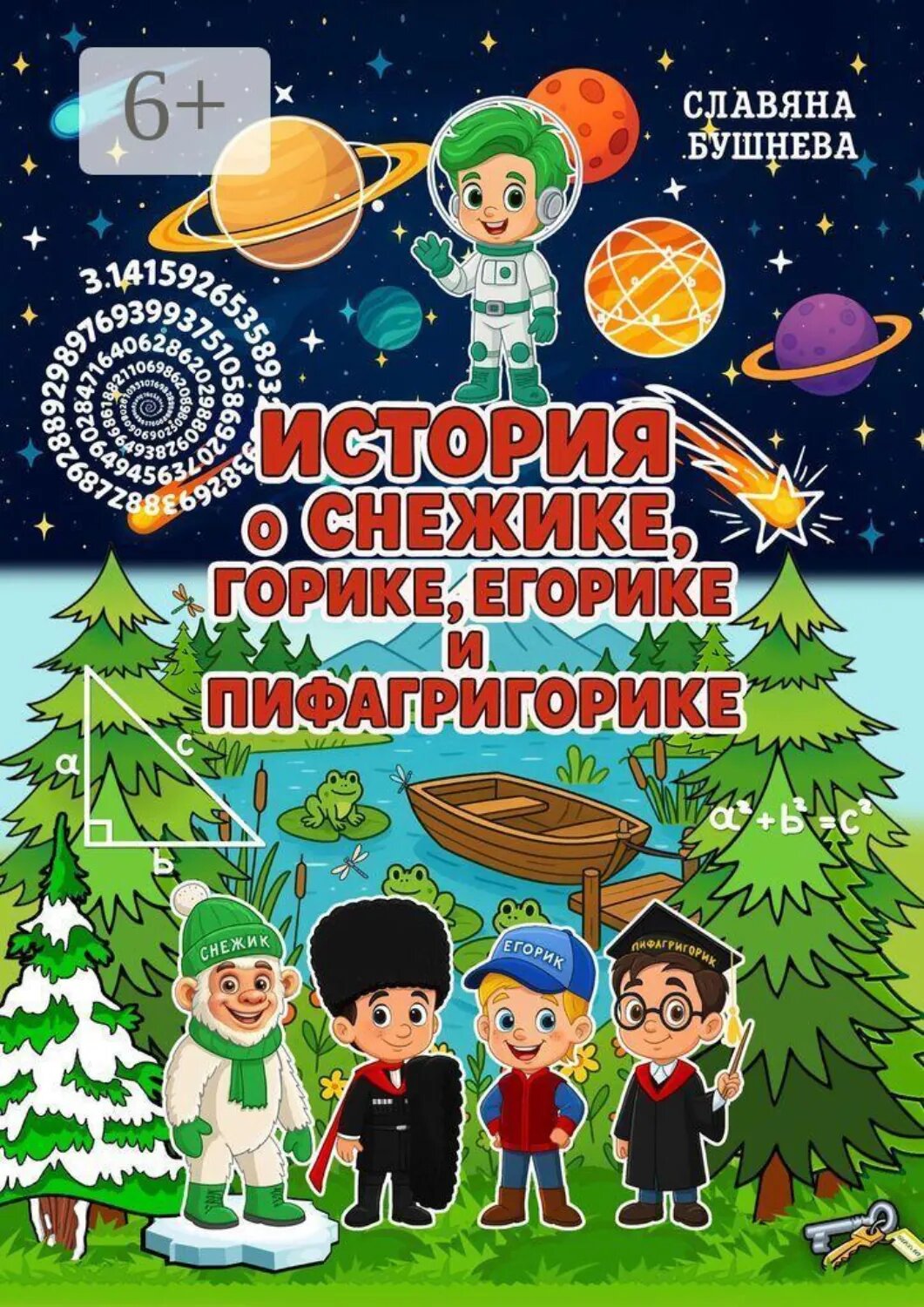 История о Снежике, Горике, Егорике и Пифагригорике [Цифровая книга]
