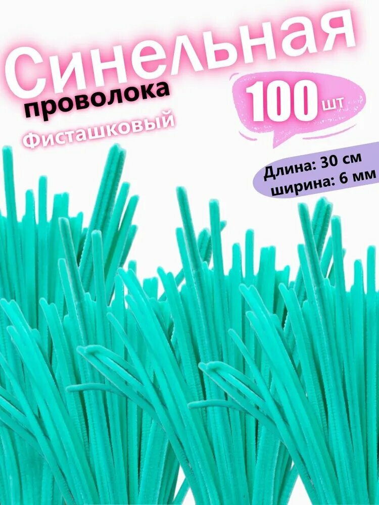 Синельная проволка бархатная для рукоделия , 100 шт, 30см.