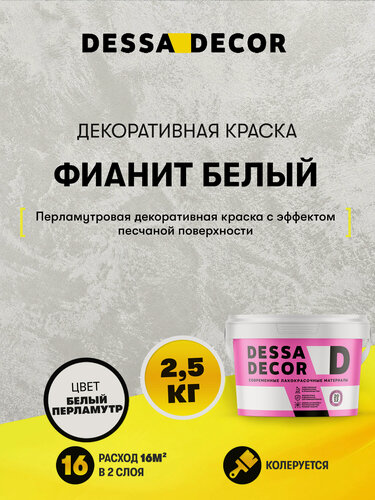 Изображение товара Декоративная краска с песком для стен DESSA DECOR Фианит белый 2,5 кг, цвет белый перламутровый