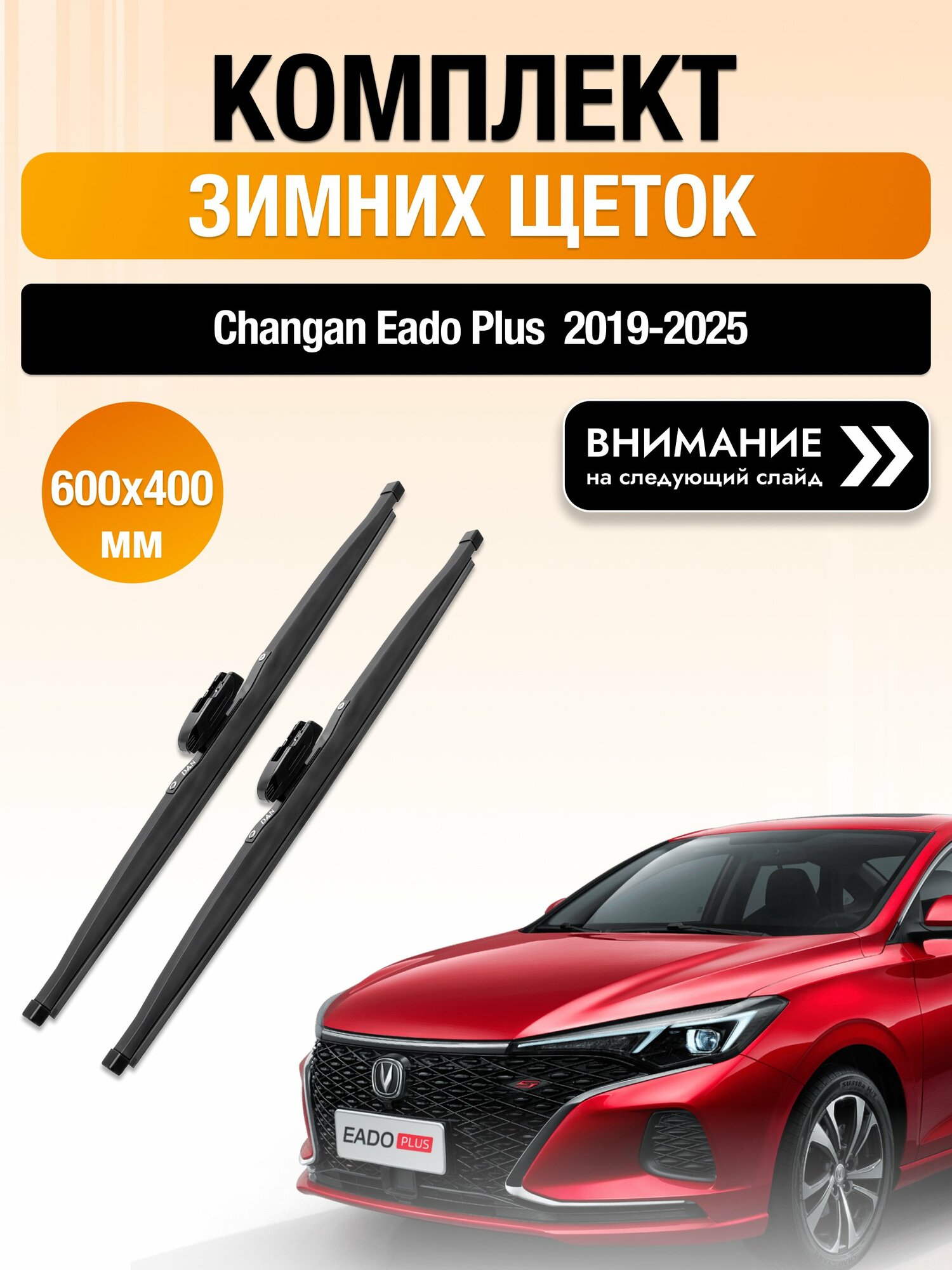 Дворники на Changan Eado Plus / 2019-2025 / Комплект зимних щеток стеклоочистителя 600 400 мм Чанган Еадо Плюс DAN