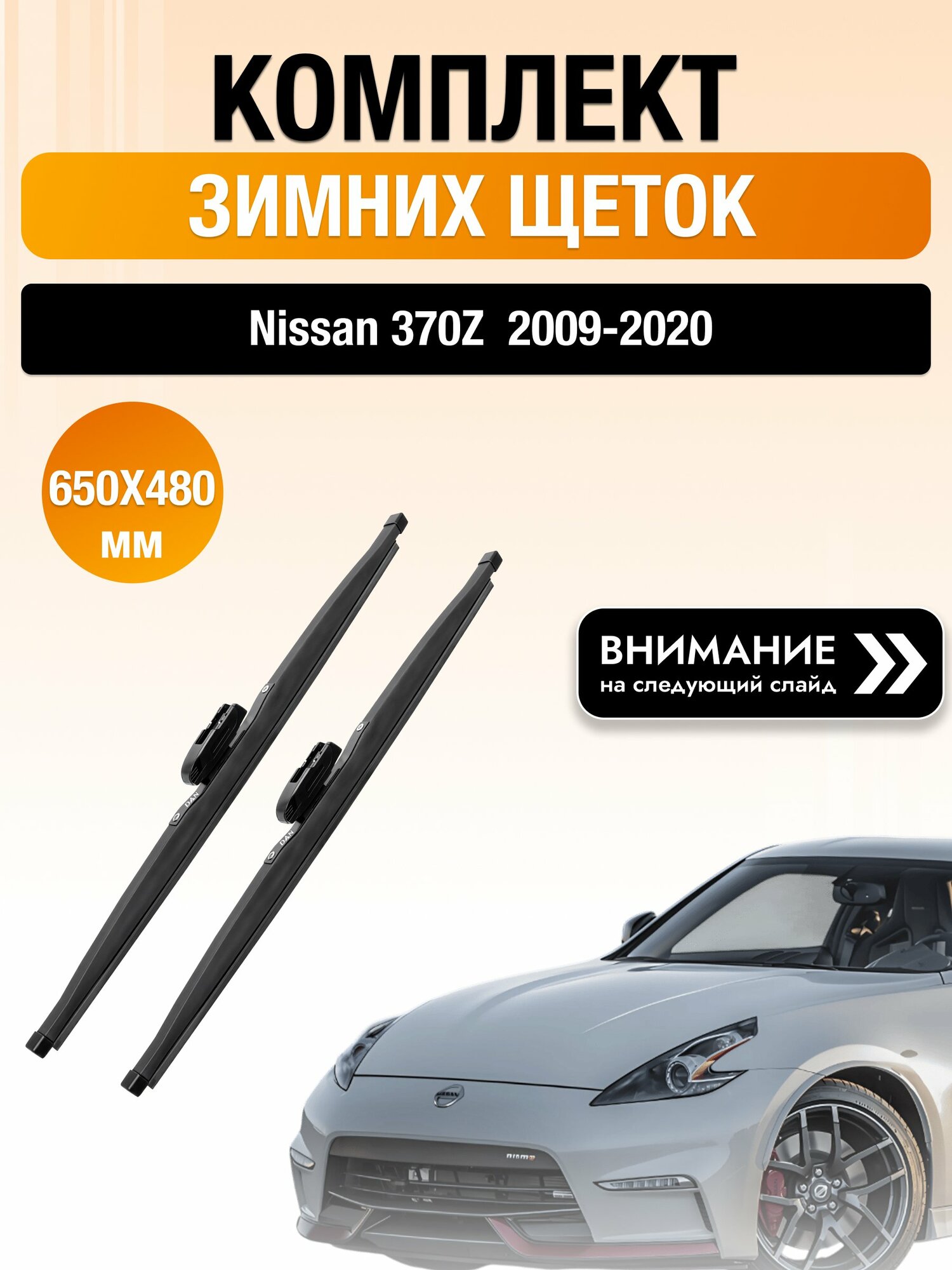Дворники на Nissan 370Z / 2009-2020 / Комплект зимних щеток стеклоочистителя 650 480 мм Ниссан 370З DAN