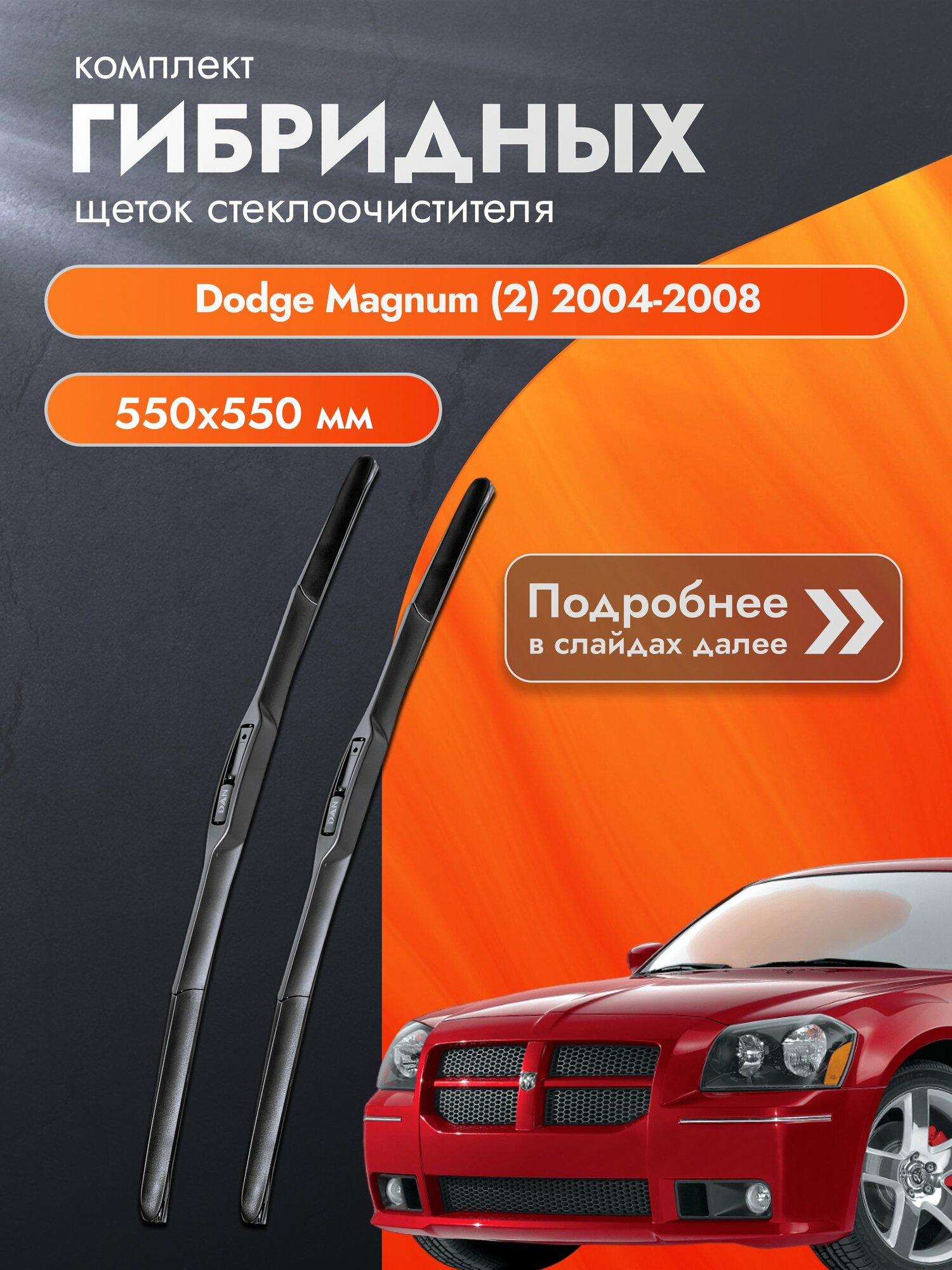 Дворники гибридные для Dodge Magnum (2) / 2004-2008 / Комплект щеток стеклоочистителя 550 550 мм Додж Магнум