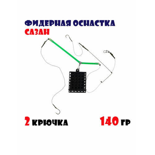 фото Фидерная оснастка сазан с кормушкой для рыбалки 140 г (2 крючка)