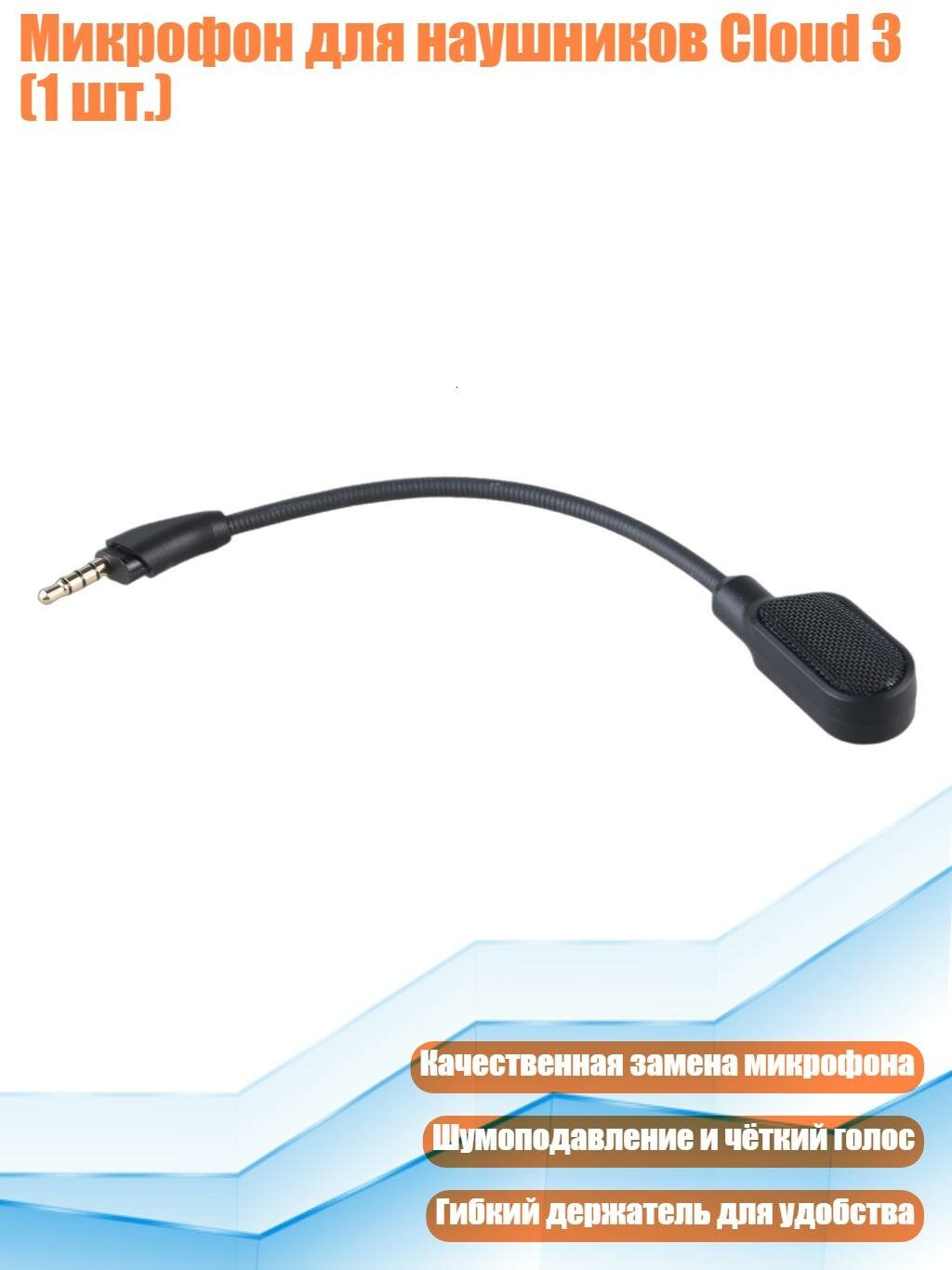 Микрофон для наушников Cloud 3 (1 шт.)
