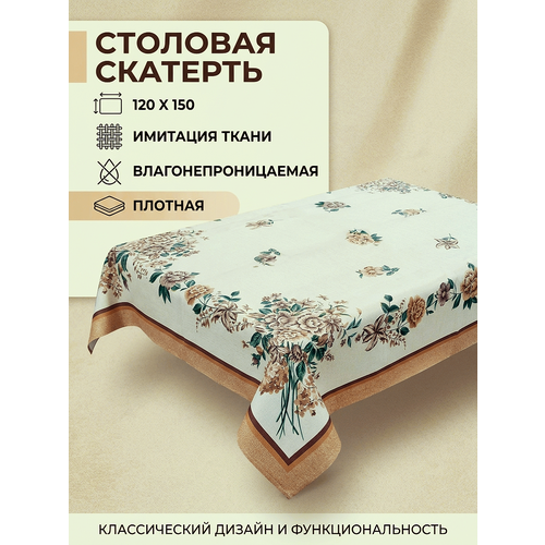 Скатерть на стол на кухню Клеенка120х150 тканевая основа, водоотталкивающая, праздничная, декор для дома, подарок