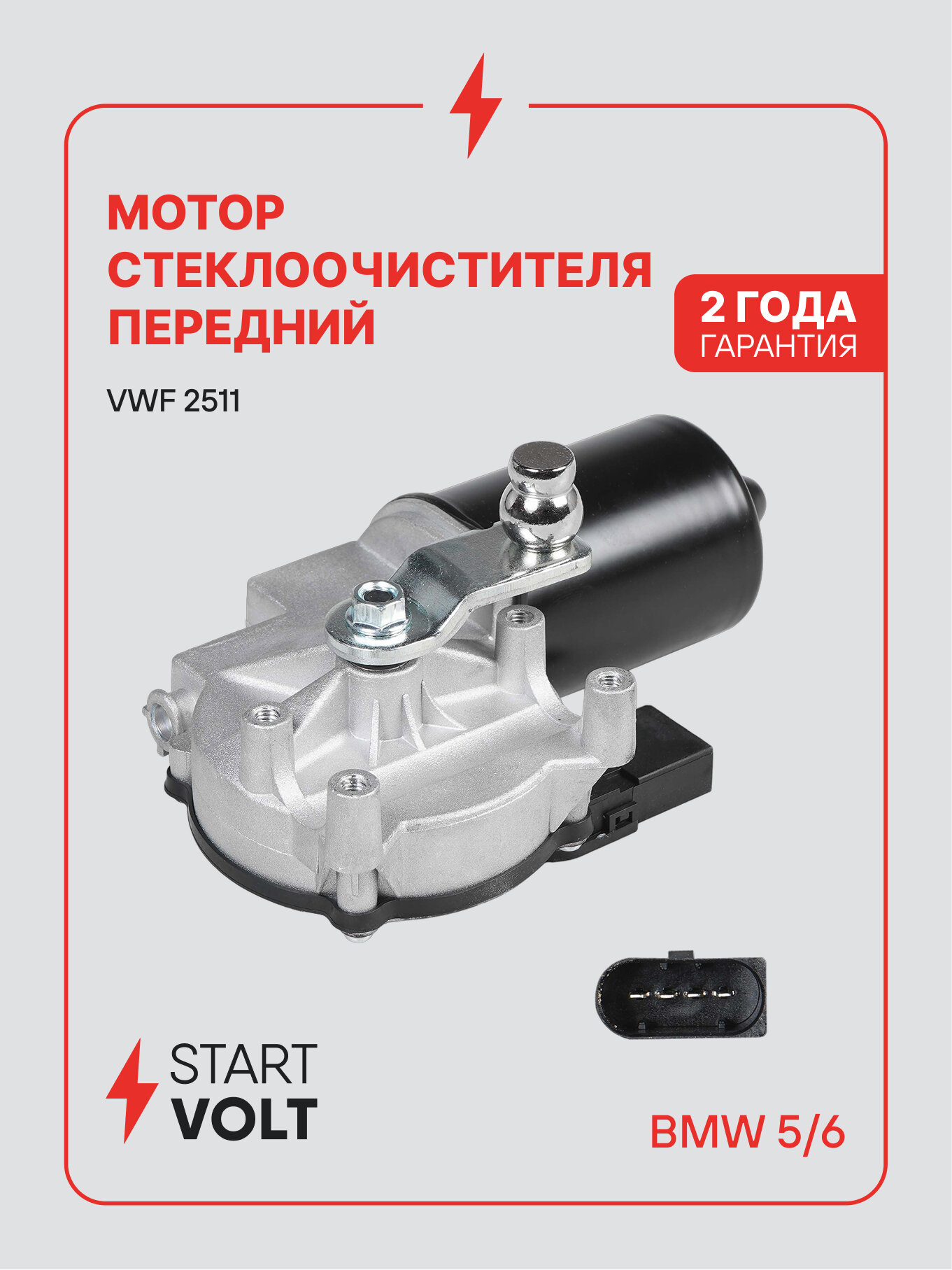 Моторедуктор стеклоочистителя для автомобилей BMW 5 E60 (03-)/6 E63 (04-) (перед.) VWF 2511 StartVolt