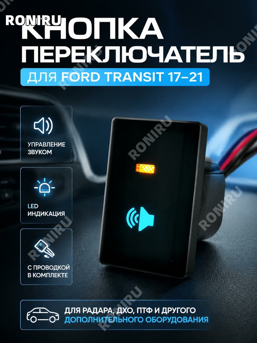 Кнопка громкости с проводом для Ford Transit2017–2021, ABS