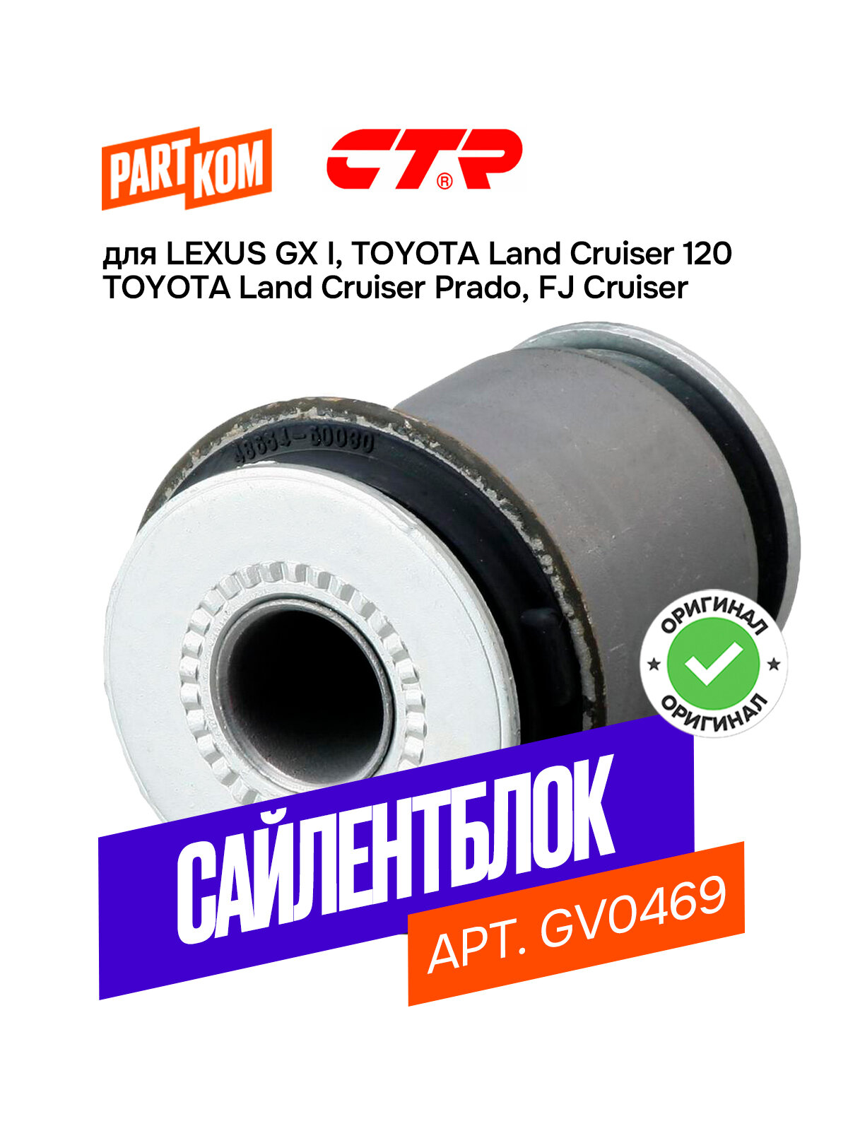 Сайлентблок переднего нижнего рычага CTR GV0469 для LEXUS GX, TOYOTA FJ, Land Cruiser