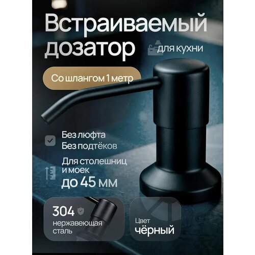 фото Дозатор для моющего средства встраиваемый на кухню, черный, врезной, со шлангом, denart