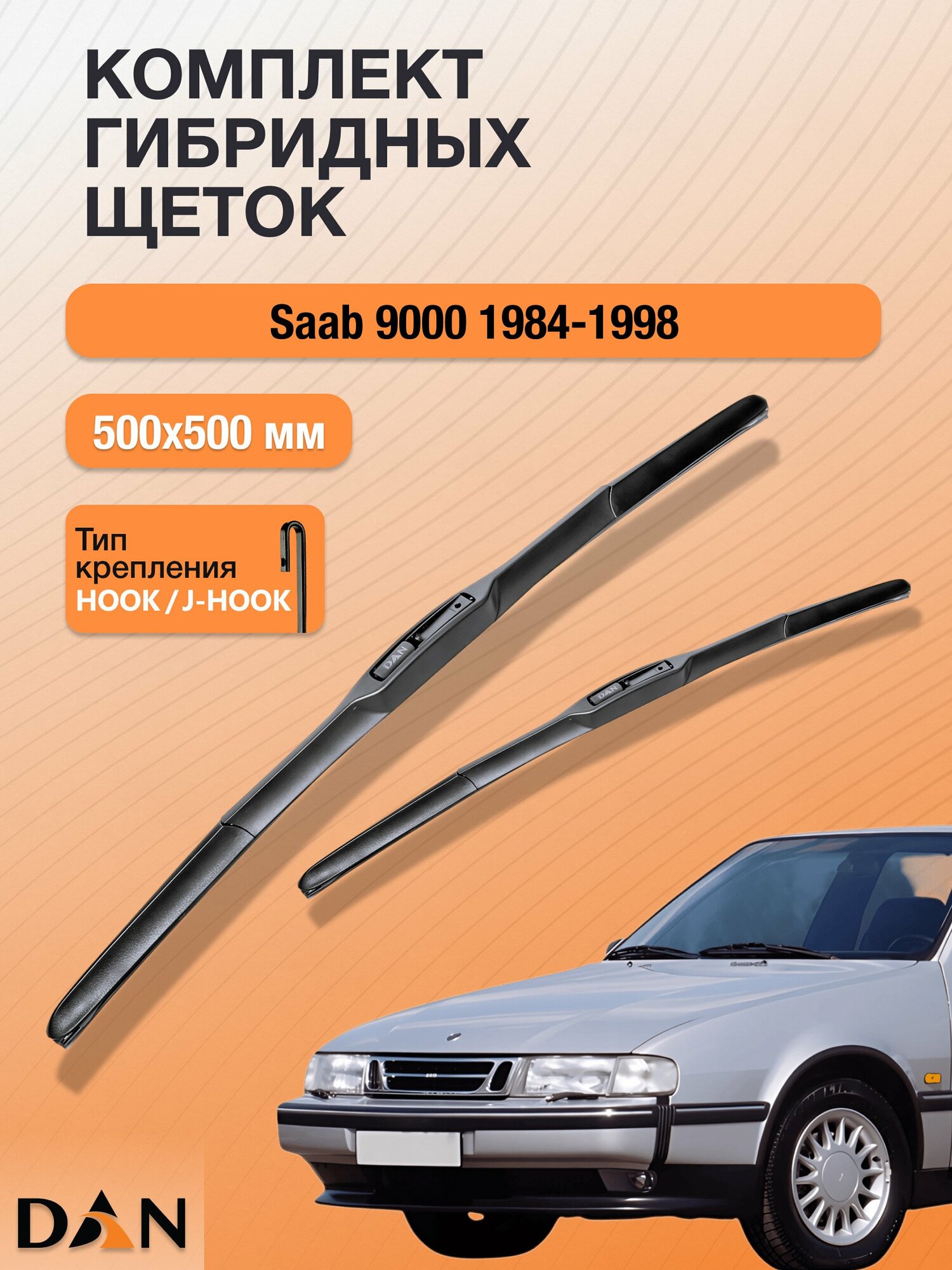 Дворники гибридные для Saab 9000 / 1984 - 1998 / Комплект щеток стеклоочистителя 500 500 мм Сааб 9000