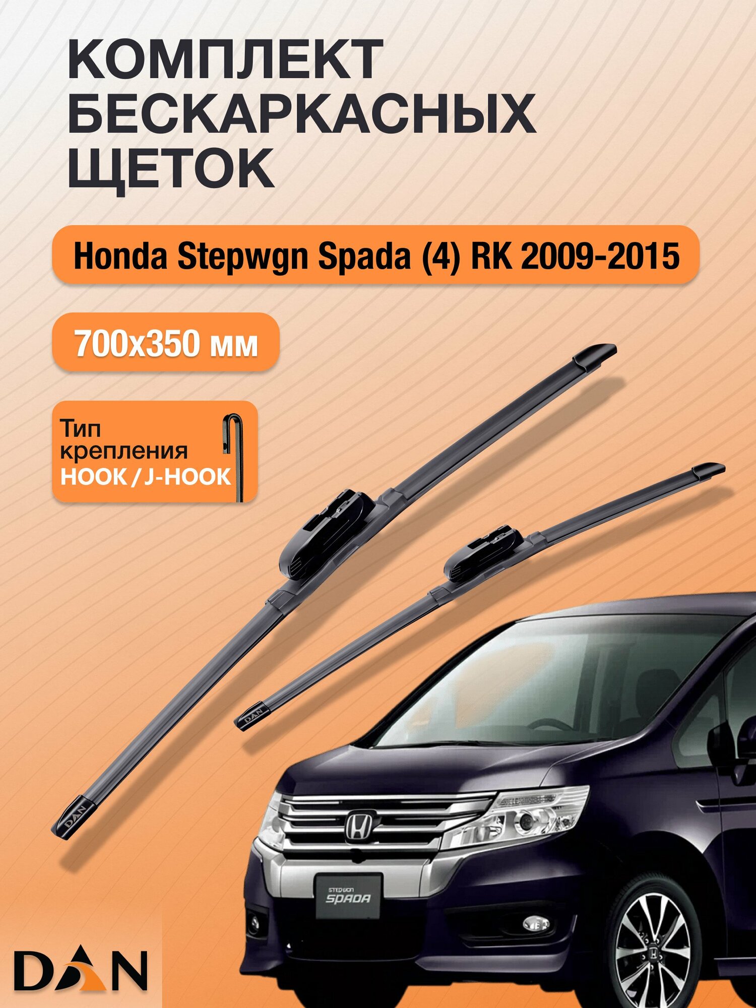 Дворники бескаркасные для Honda Stepwgn Spada (4) RK / 2009 - 2015 / Комплект щеток 700 350 мм Хонда Степвагон Спада