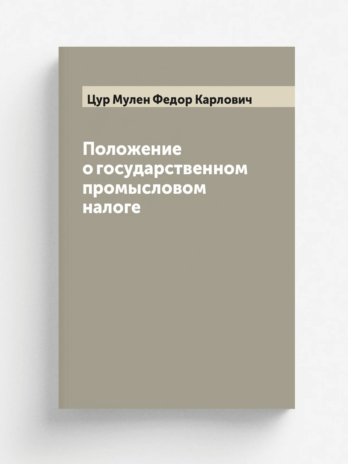 Положение о государственном промысловом налоге